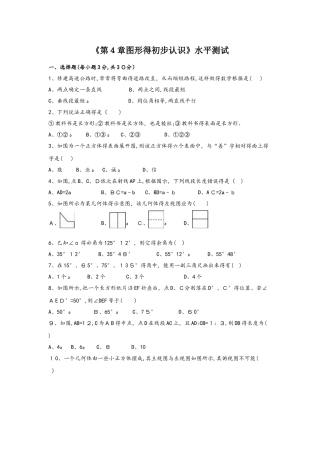 华东师大版七年级上册 《第4章图形的初步认识》水平测试