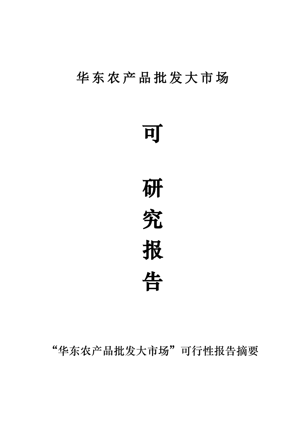 华东农产品批发大市场可行性研究报告书_第1页