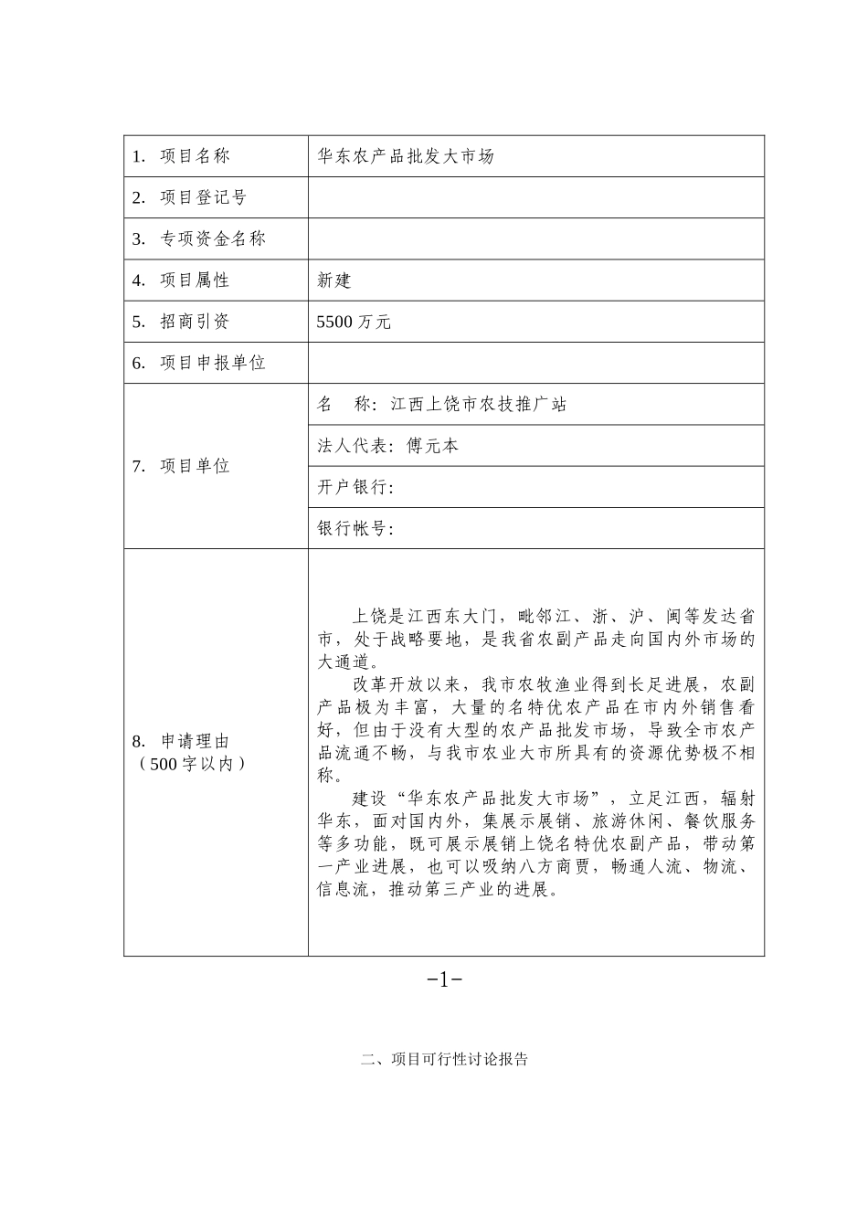 华东农产品批发大市场可行性研究报告书_第3页
