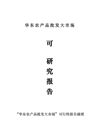 华东农产品批发大市场可行性研究报告书
