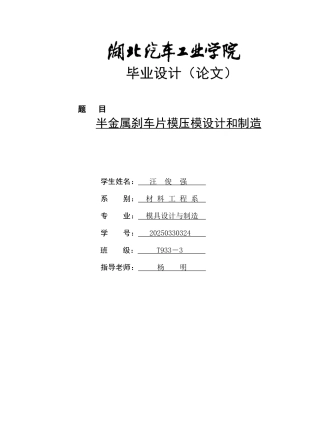 半金属刹车片模压模设计和制造大学论文
