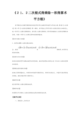 华东师大版九年级数学上册《21.2二次根式的乘除积的算术平方根》