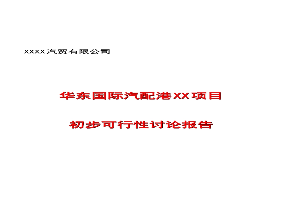 华东国际汽配港项目初步可行性评估报告_第2页