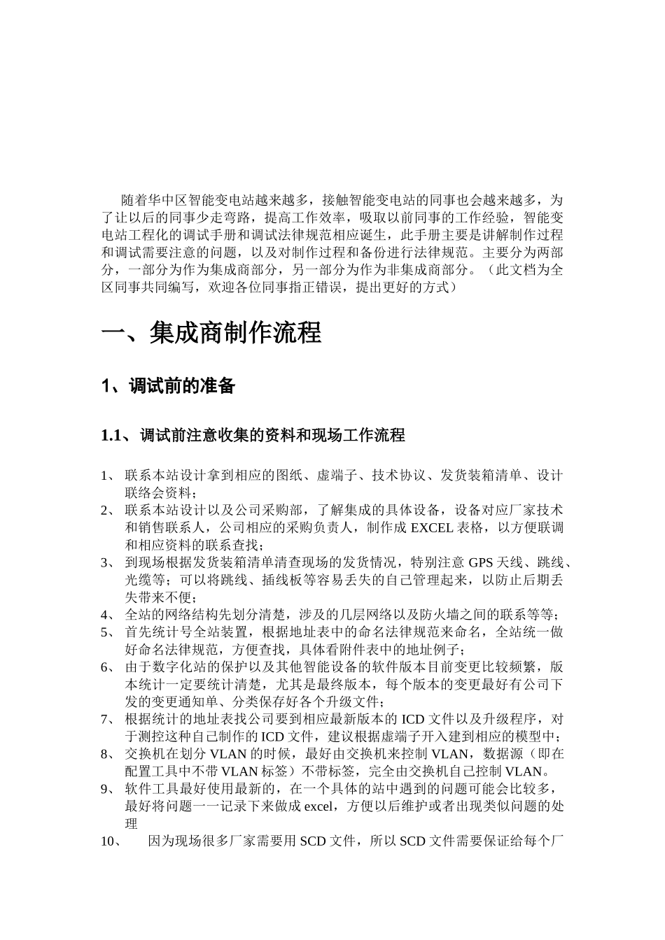 华中区智能变电站调试手册和规范_第2页