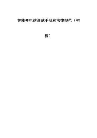 华中区智能变电站调试手册和规范