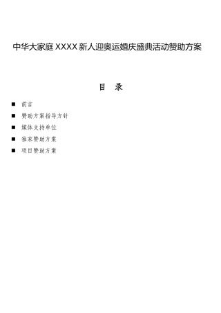 华中大家庭新人迎奥运婚庆盛典活动赞助方案大学论文