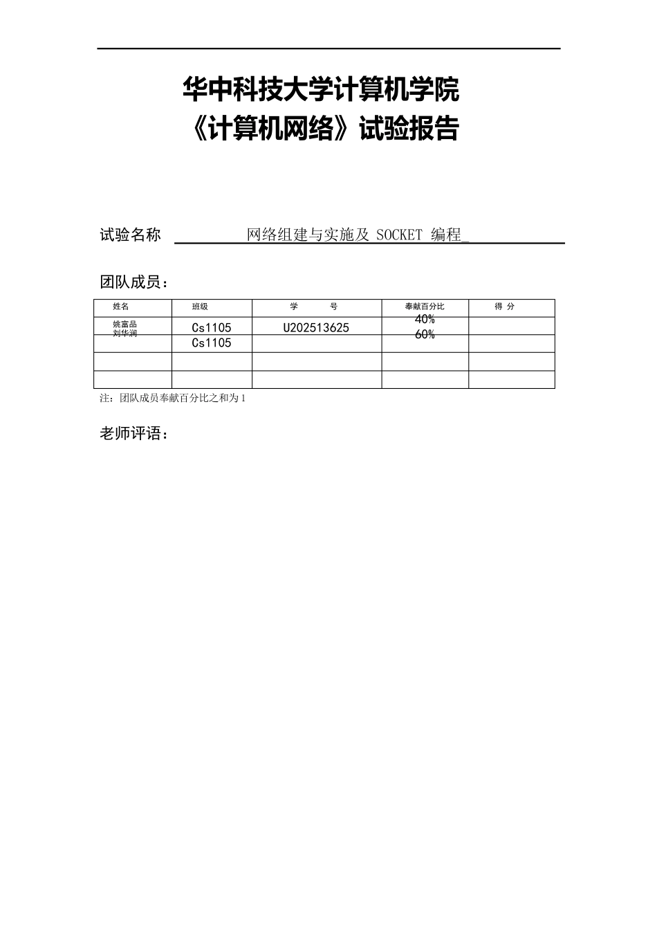 华中科技大学计算机学院实验报告_第1页