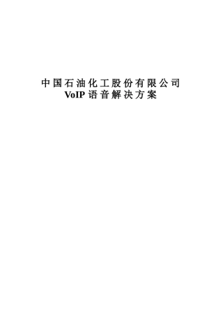华为中石化VOIP通信语音解决方案