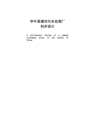 华中某城市污水处理厂的设计学士学位论文