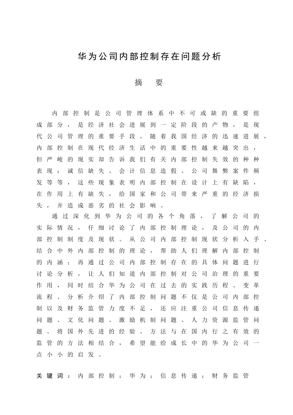 华为公司内部控制存在问题分析内部控制学位论文_第2页