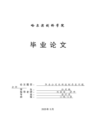 华为公司内部控制存在问题分析内部控制学位论文