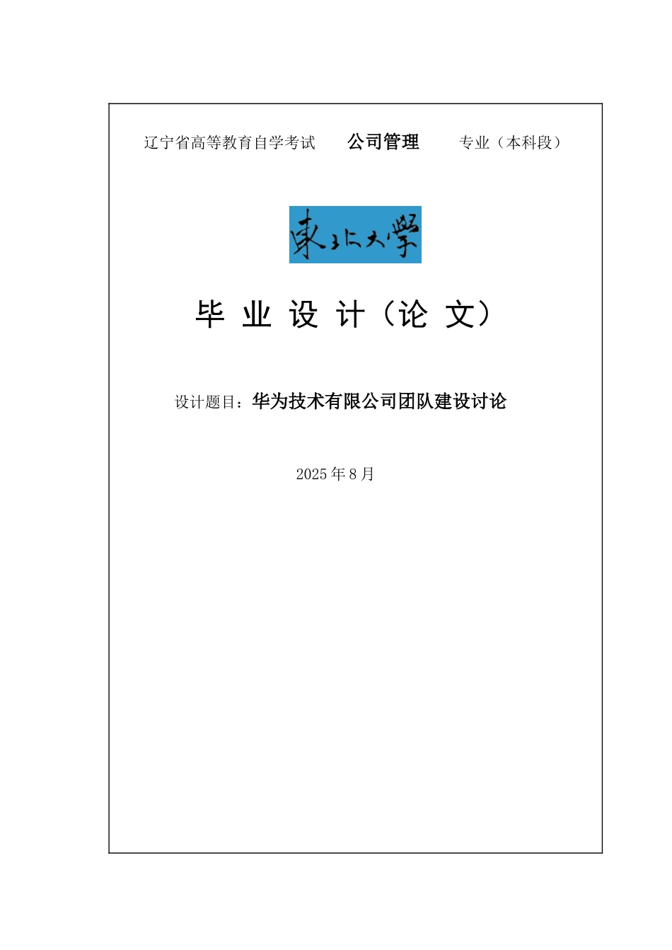 华为技术有限公司团队建设研究论文_第1页