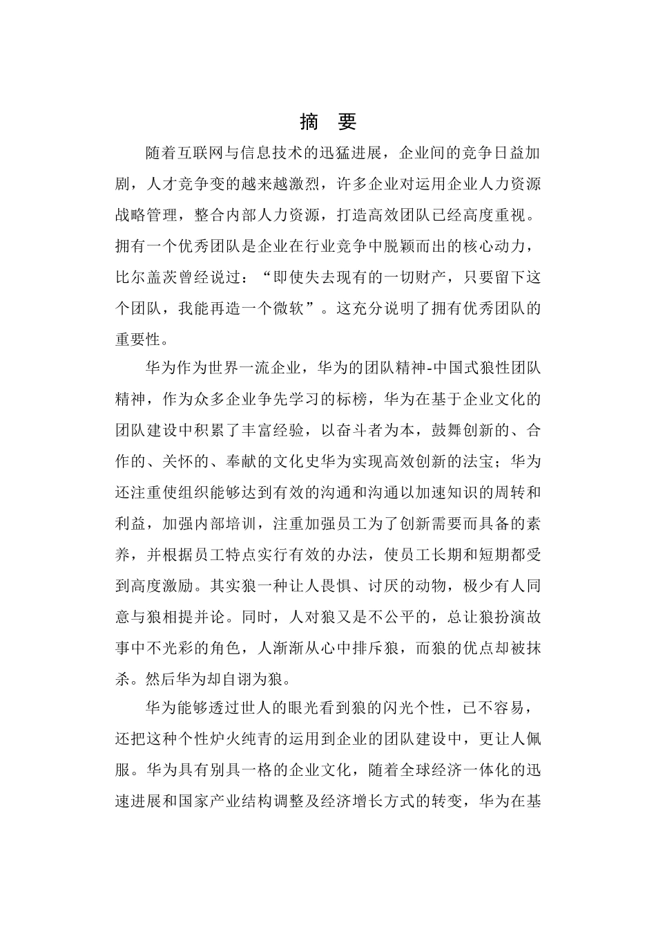 华为技术有限公司团队建设研究论文_第2页
