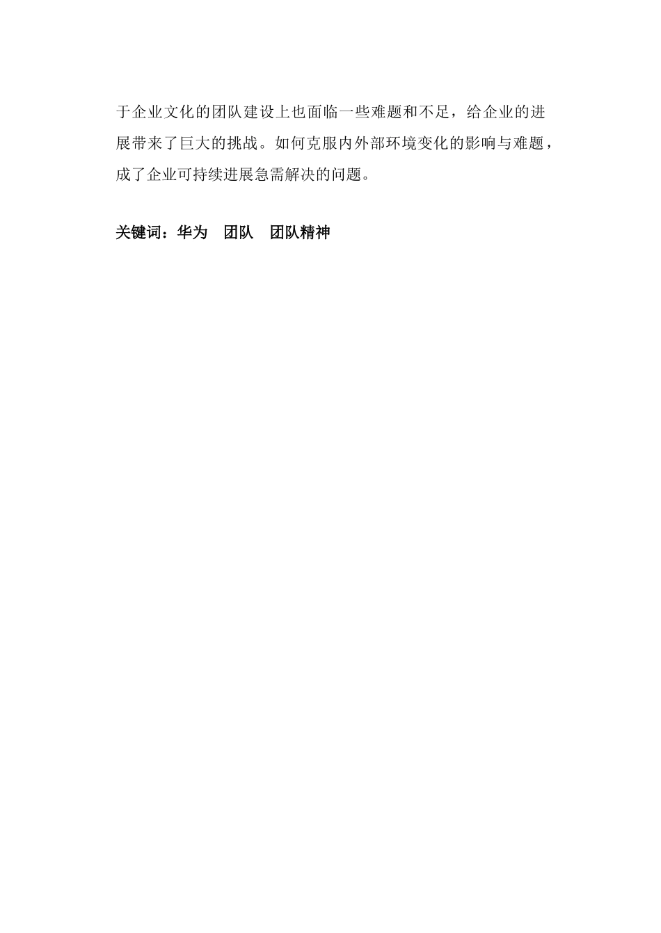 华为技术有限公司团队建设研究论文_第3页