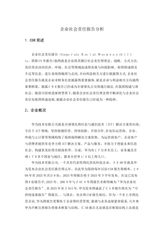 华为企业社会责任报告分析