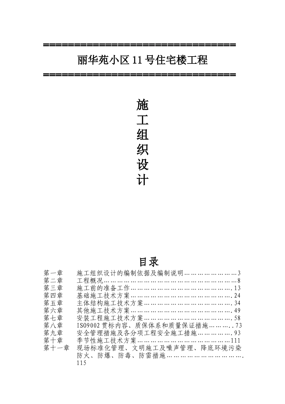 华丽苑小区11号住宅楼工程施工组织设计楼--大学毕设论文_第1页