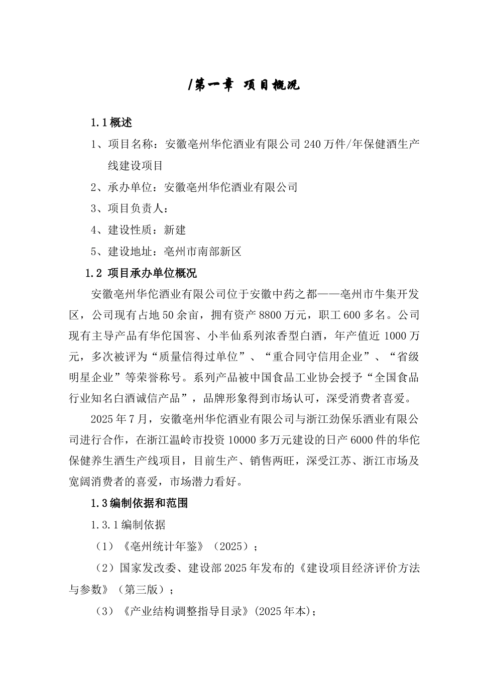 华佗酒业保健酒生产线建设项目可行性研究报告_第3页