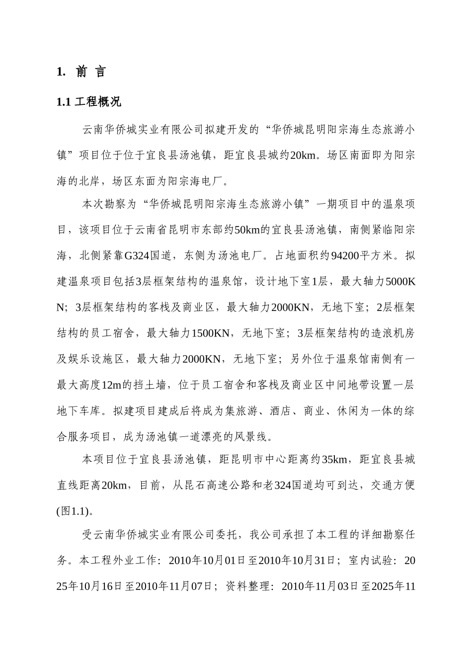 华侨城温泉项目岩土工程详细勘察_第3页