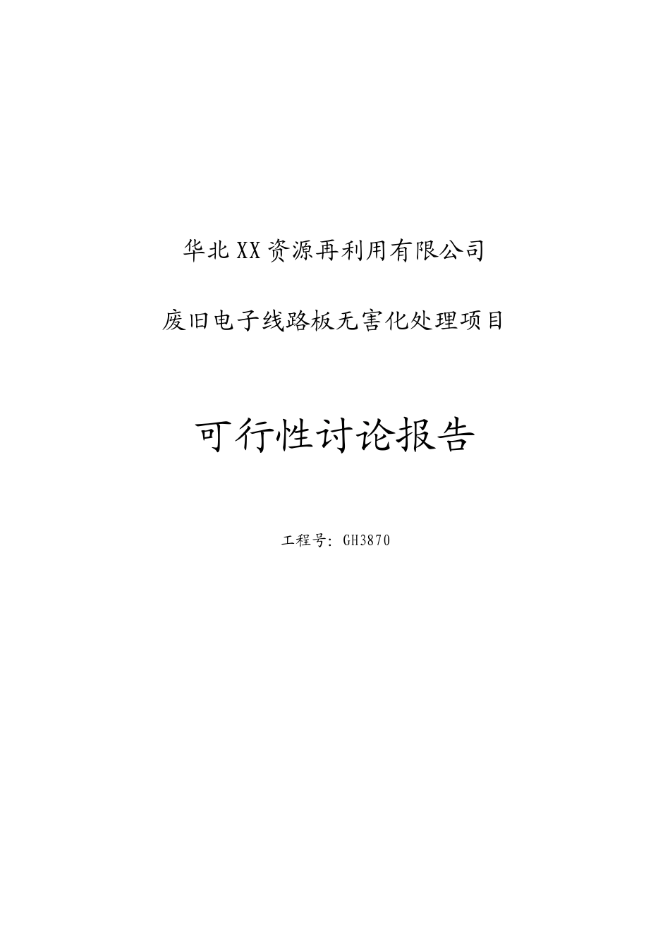 华北-资源再利用有限公司废弃电子线路板无害化处理项目可行性研究报告_第2页