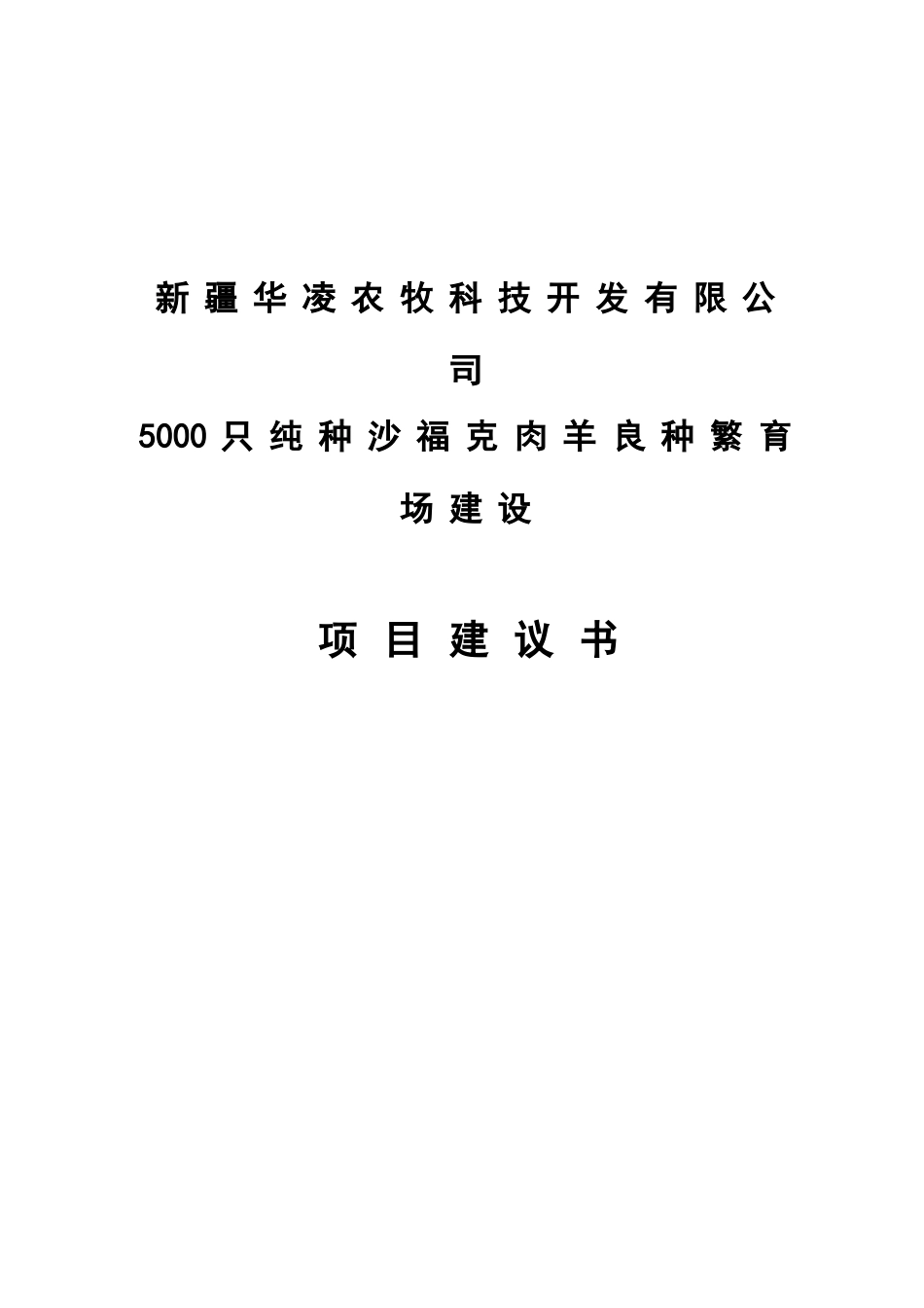华凌5000只纯种沙福克肉羊良种繁育场建设项目建议书_第2页