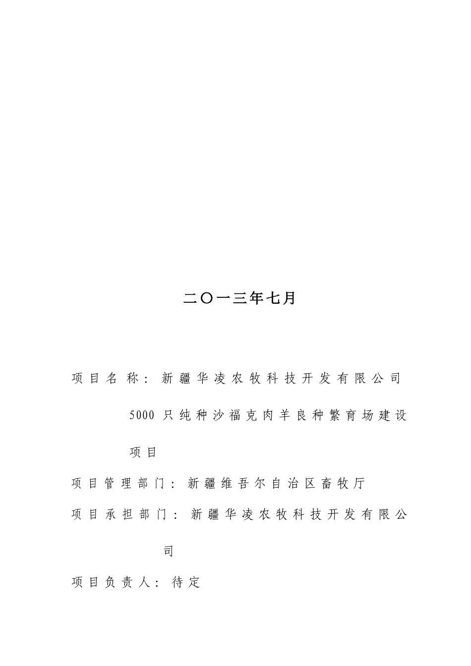 华凌5000只纯种沙福克肉羊良种繁育场建设项目建议书_第3页