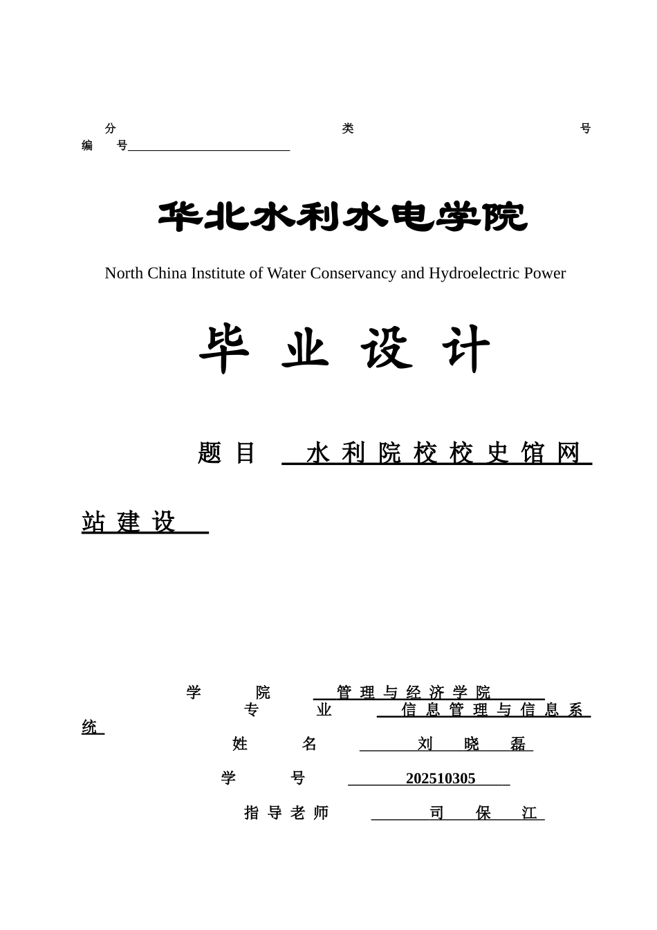 华北水利水电学院校史馆网站建设-毕业设计_第1页