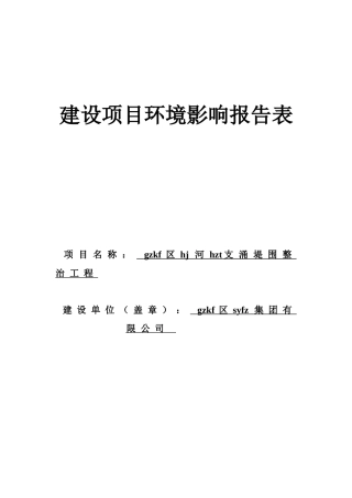 华南某河支涌整治工程环境影响报告表