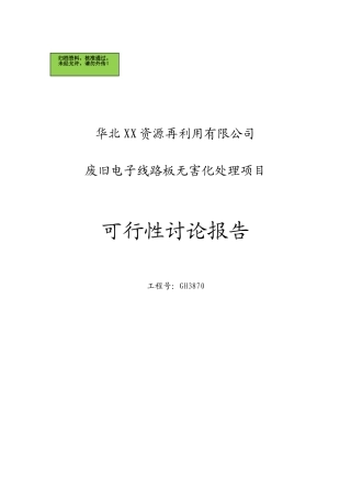 华北XX-资源再利用有限公司废弃电子线路板无害化处理项目可行性研究报告