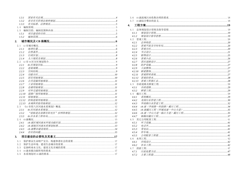 华南市内河涌整治项目建议书_第2页