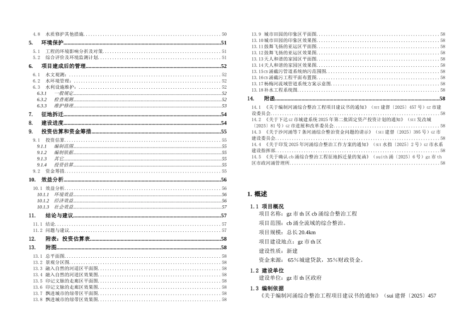 华南市内河涌整治项目建议书_第3页