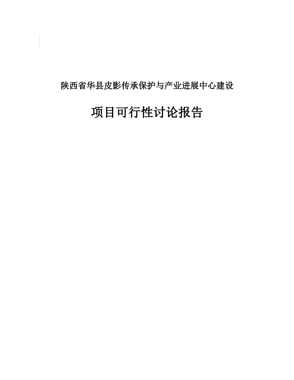 华县皮影传承保护与产业发展中心建设可行性研究报告_第2页