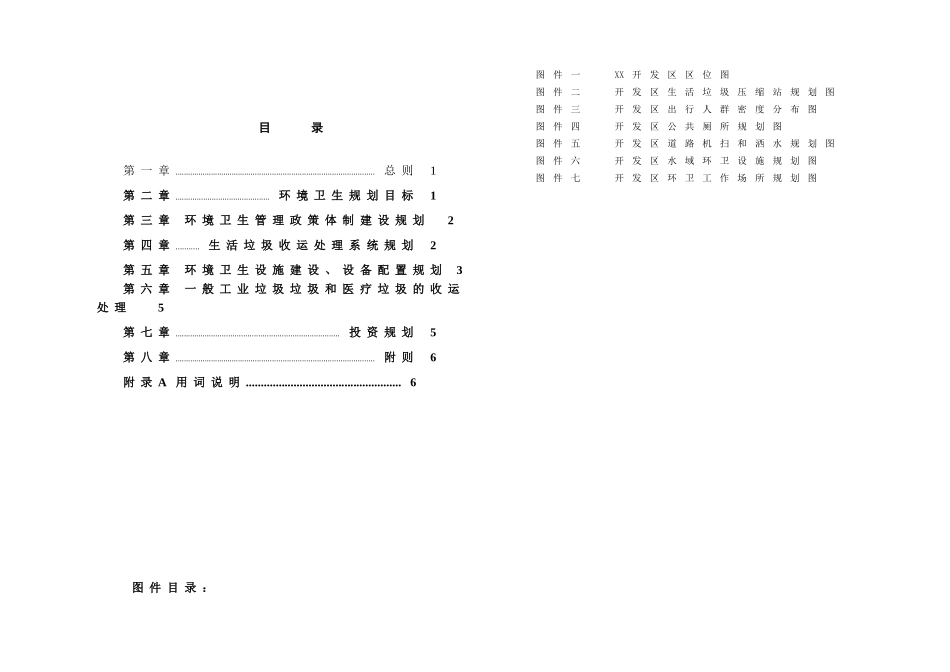 华南某地开发区环境卫生规划文本及说明书_第2页
