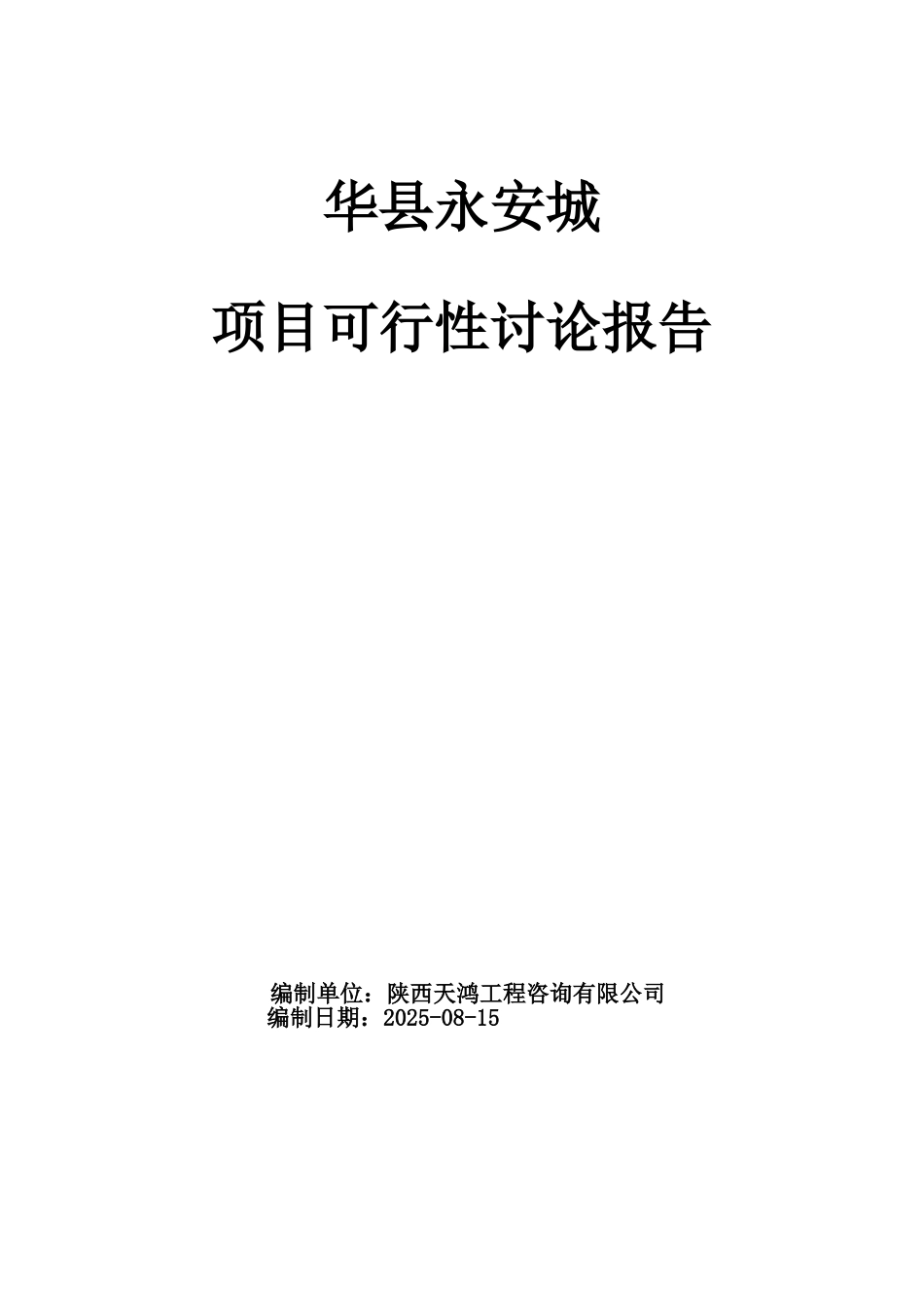 华县永安城-项目可行性研究报告_第2页