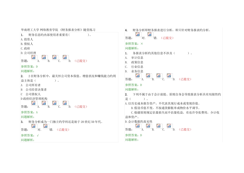 华南理工网络教育财务报表分析随堂练习_第1页