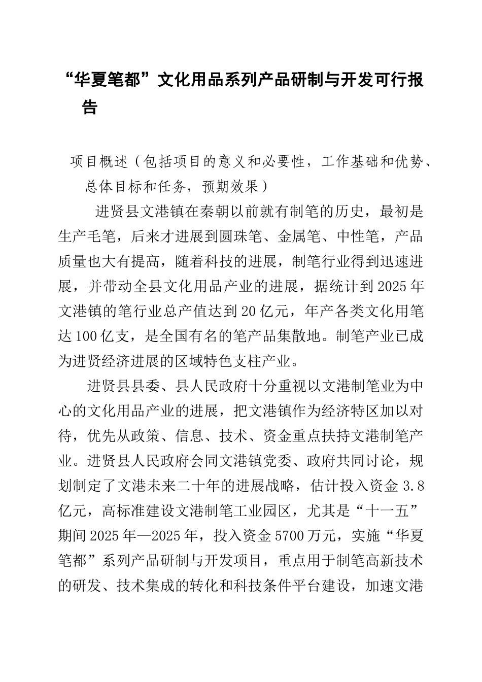华夏笔都文化用品系列研制与开发可行性研究报告书_第1页