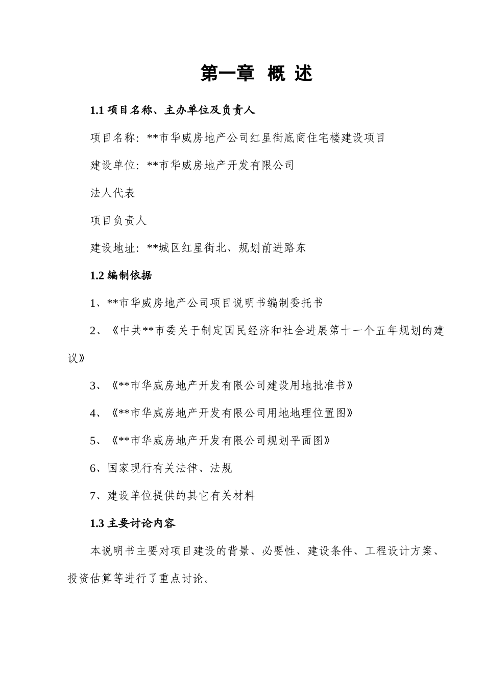 华威房地产公司红星街底商住宅楼建设项目可行性研究报告书_第1页