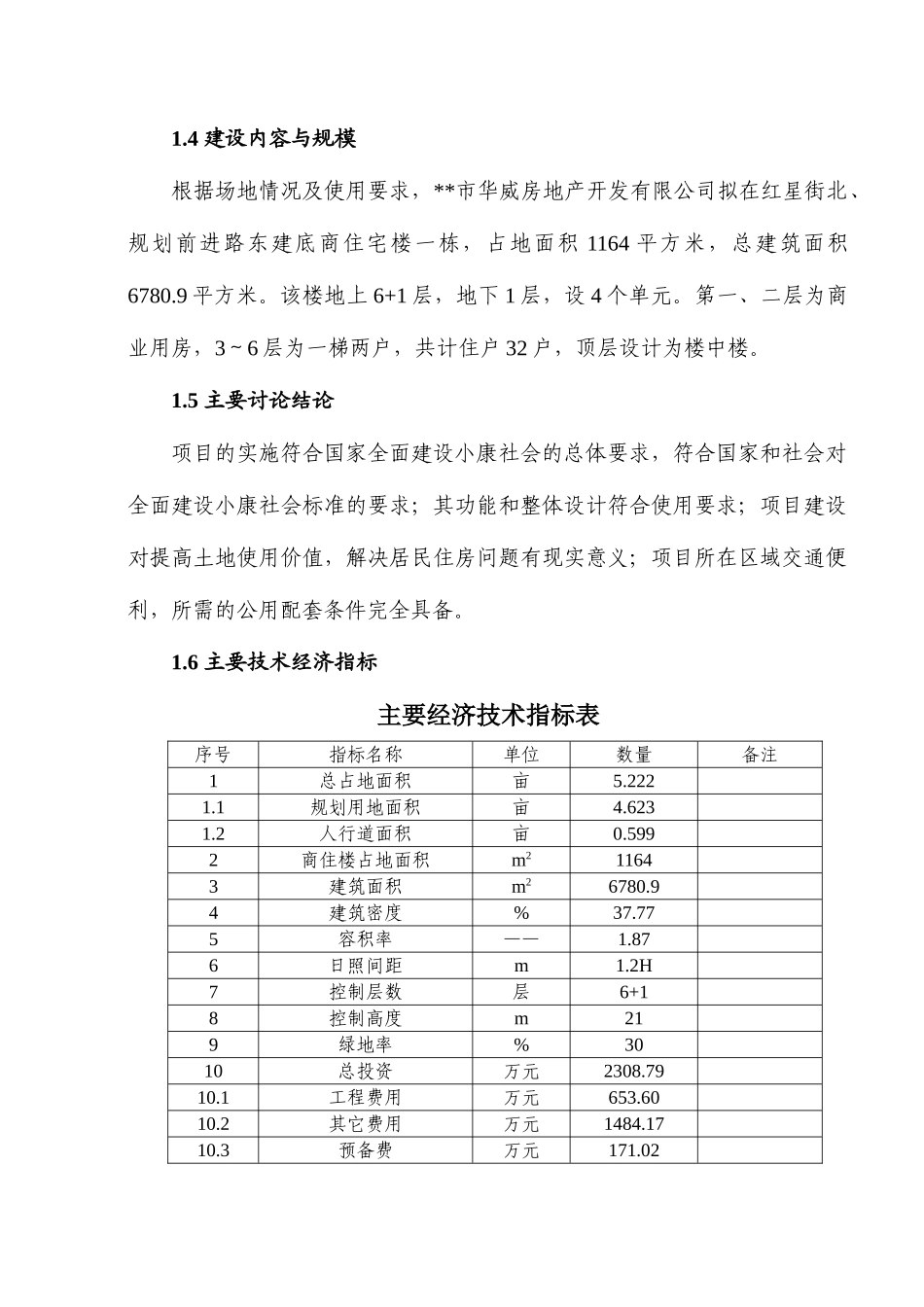 华威房地产公司红星街底商住宅楼建设项目可行性研究报告书_第2页
