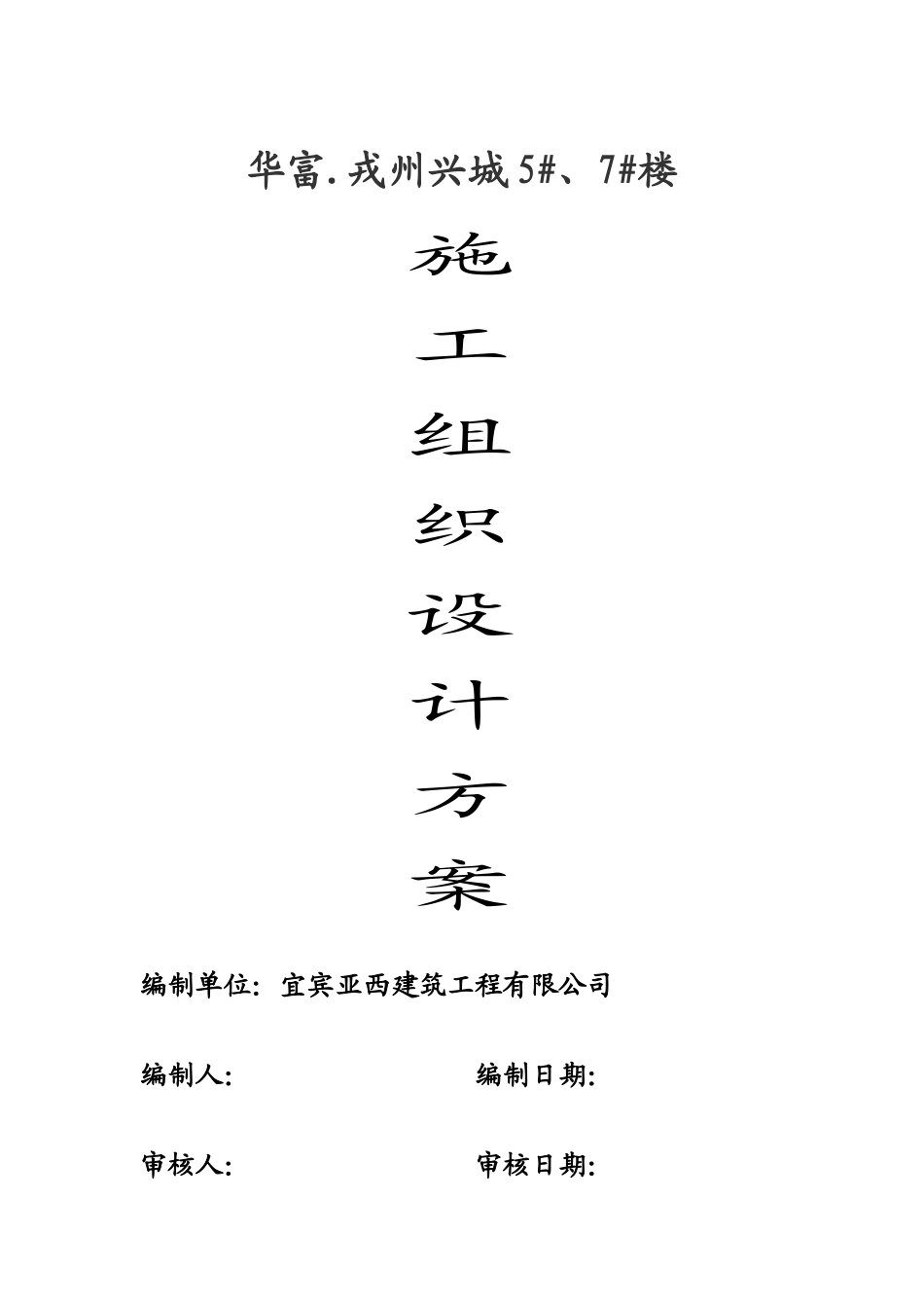 华富戎州兴城施工组织设计方案说明文本学位论文_第1页