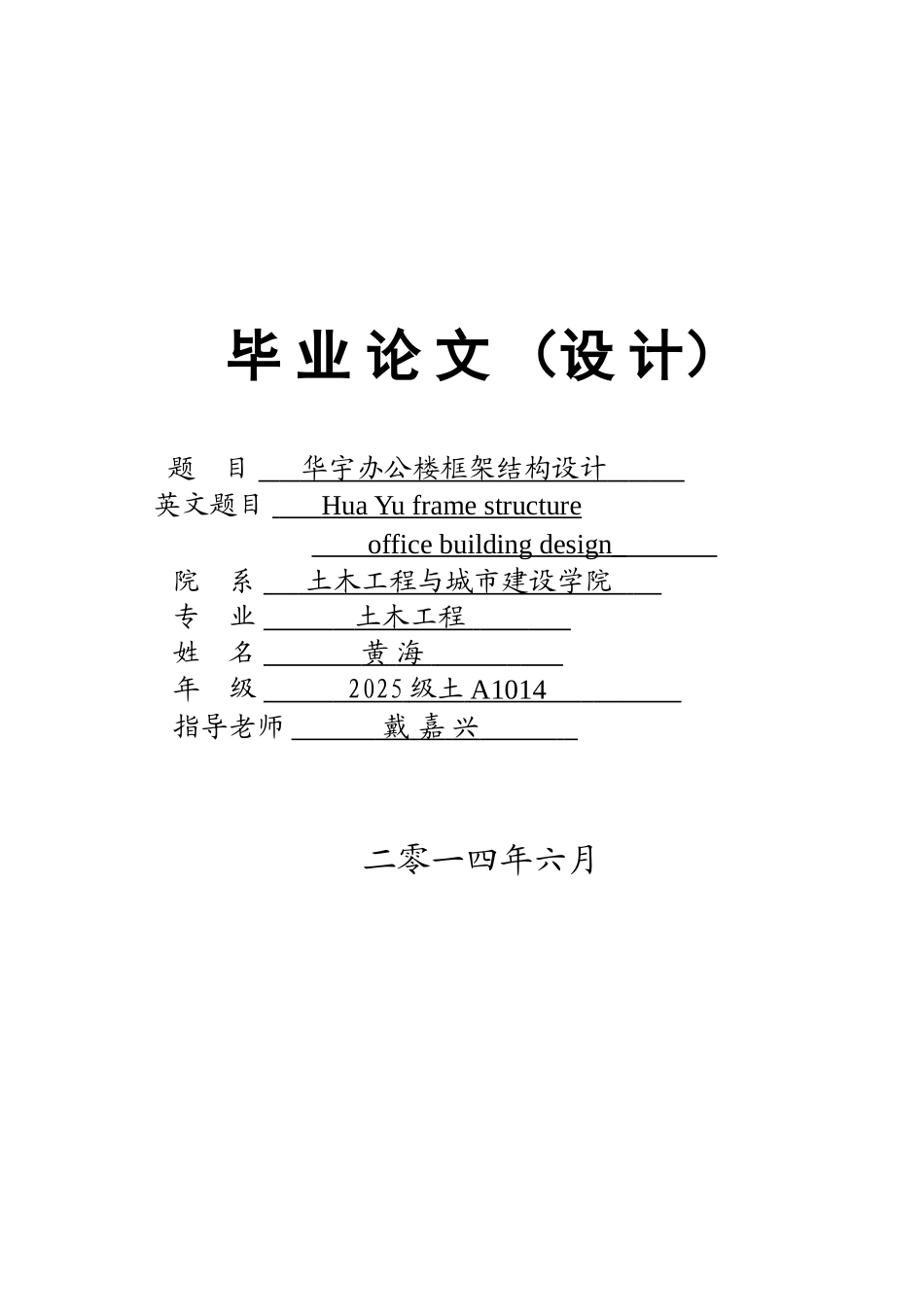 华宇办公楼框架结构设计学士学位论文_第1页