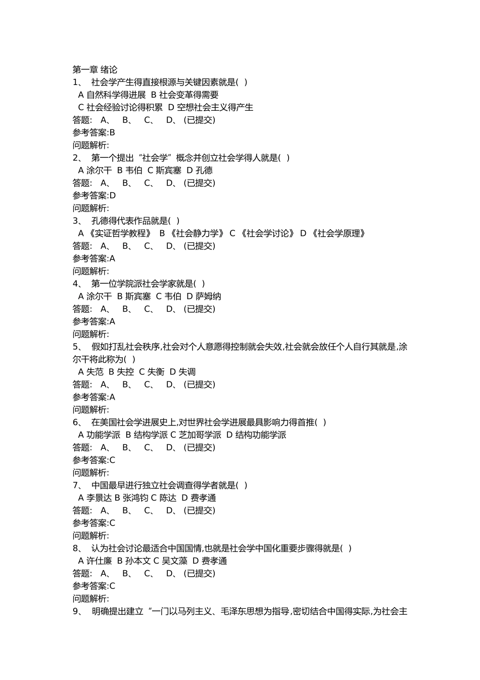 华工网络教育《社会学概论》随堂练习及答案_第1页