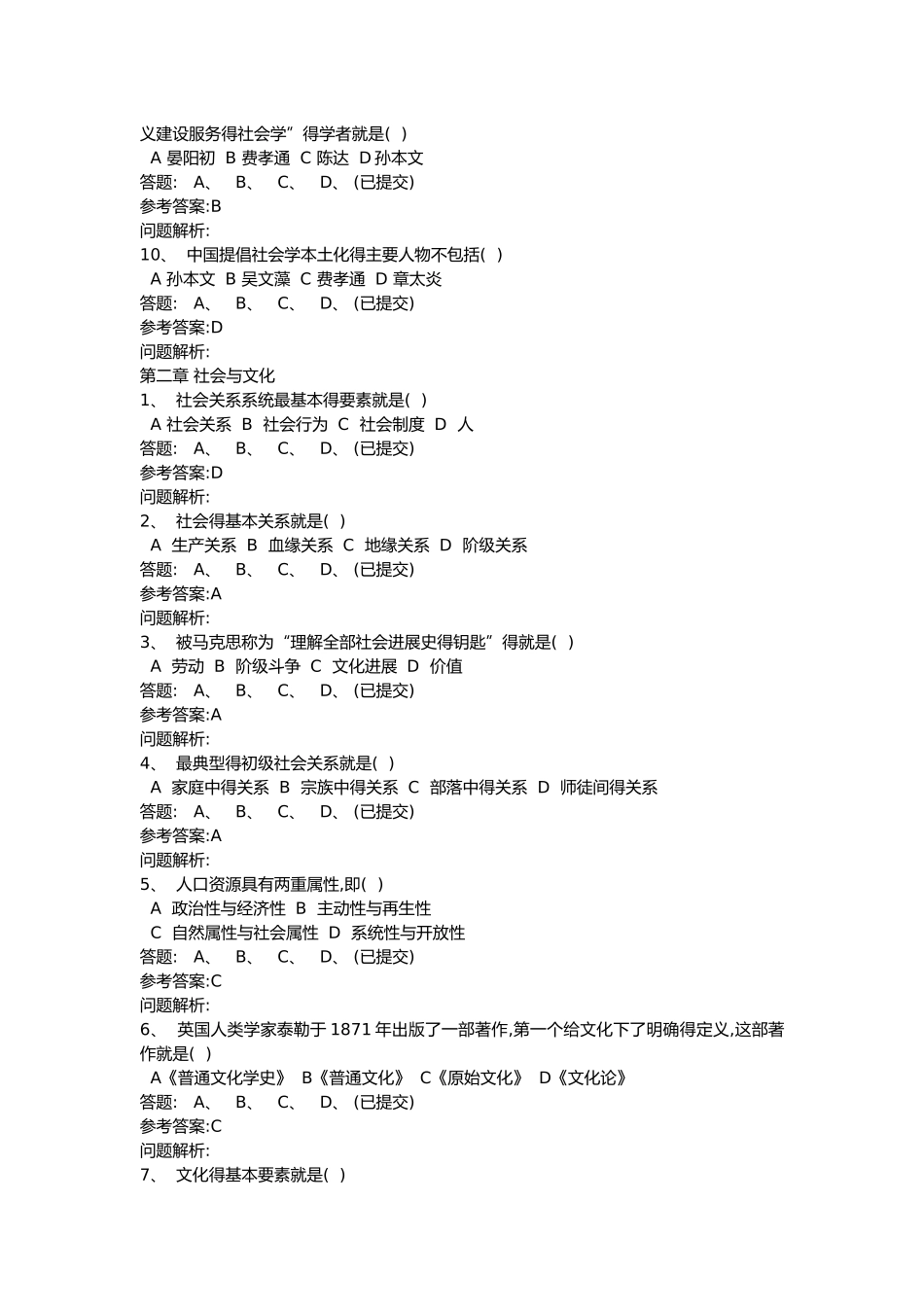 华工网络教育《社会学概论》随堂练习及答案_第2页