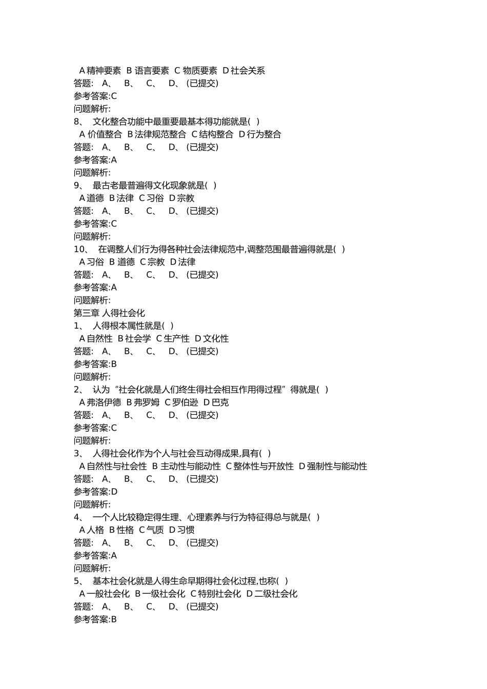 华工网络教育《社会学概论》随堂练习及答案_第3页