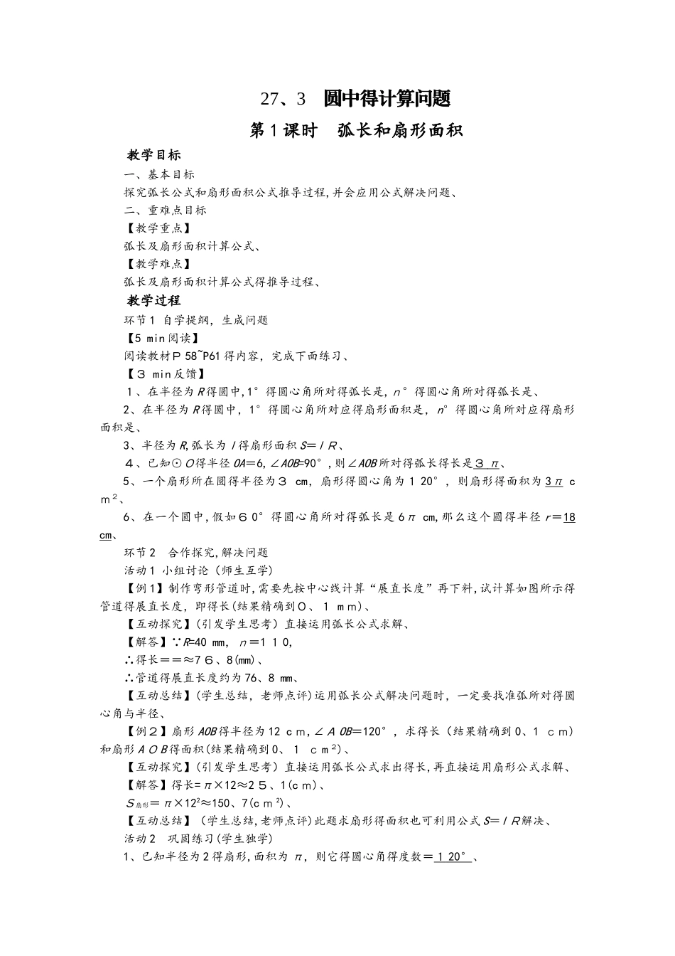 华师大版九年级数学下册教案：27.3  圆中的计算问题_第1页