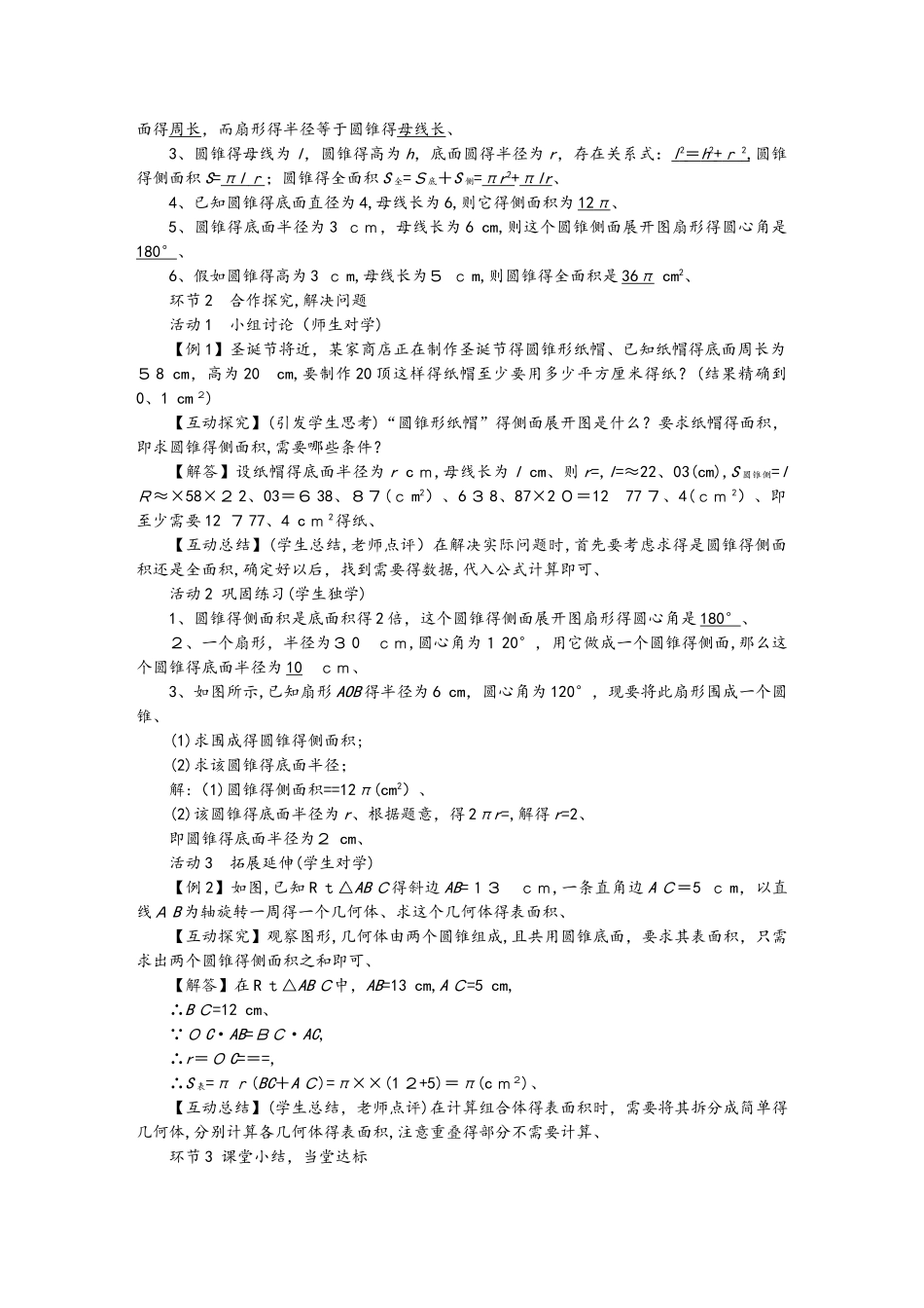 华师大版九年级数学下册教案：27.3  圆中的计算问题_第3页