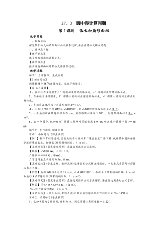 华师大版九年级数学下册教案：27.3  圆中的计算问题