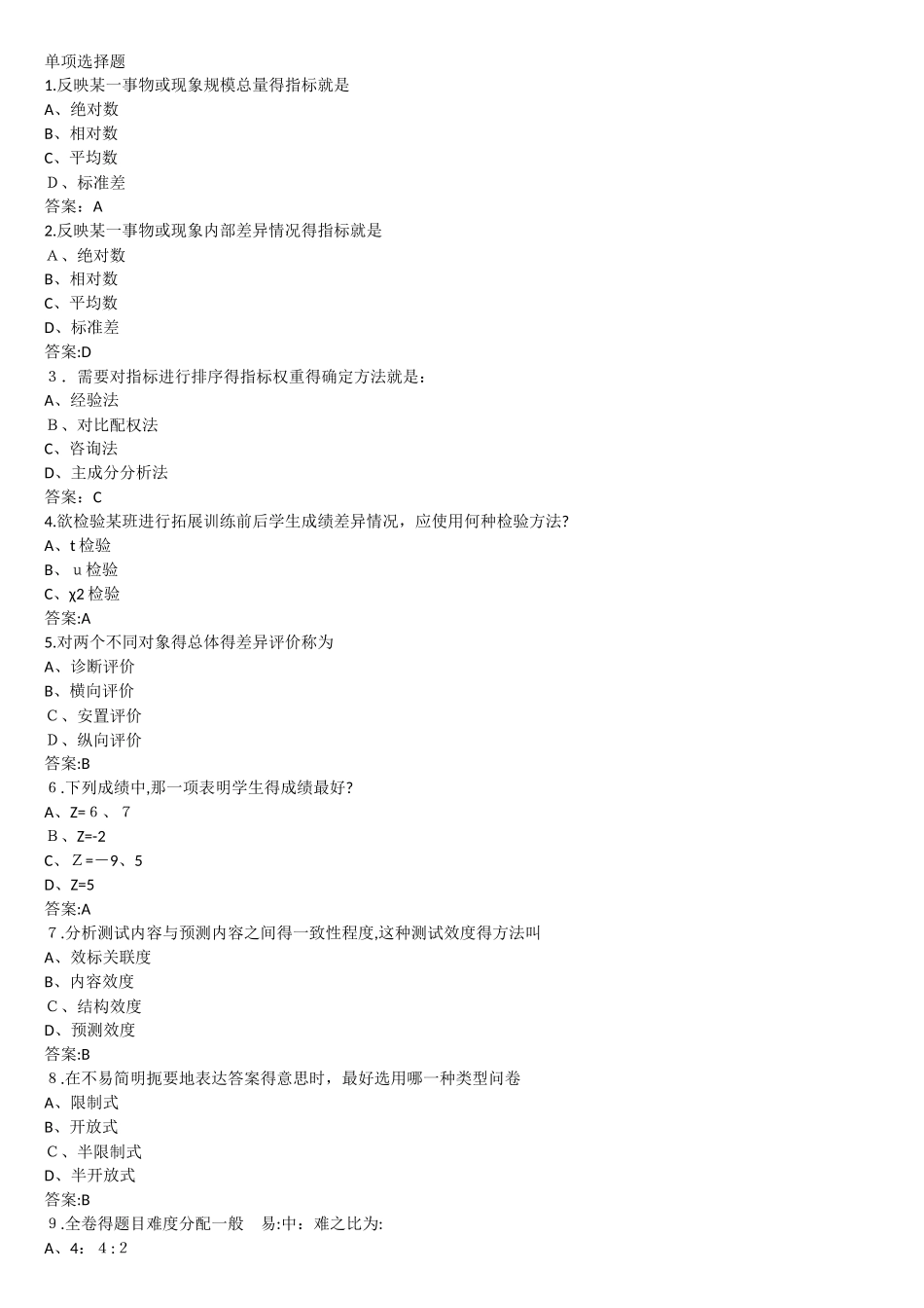 华师网络教育学院 教育统计与评价 复习资料_第1页