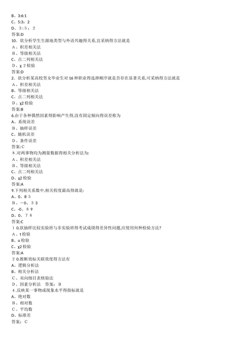 华师网络教育学院 教育统计与评价 复习资料_第2页