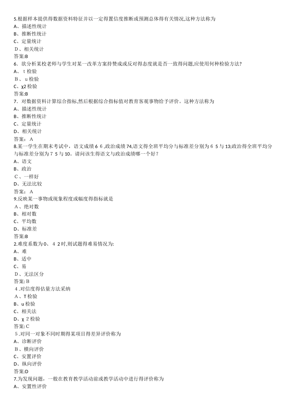 华师网络教育学院 教育统计与评价 复习资料_第3页