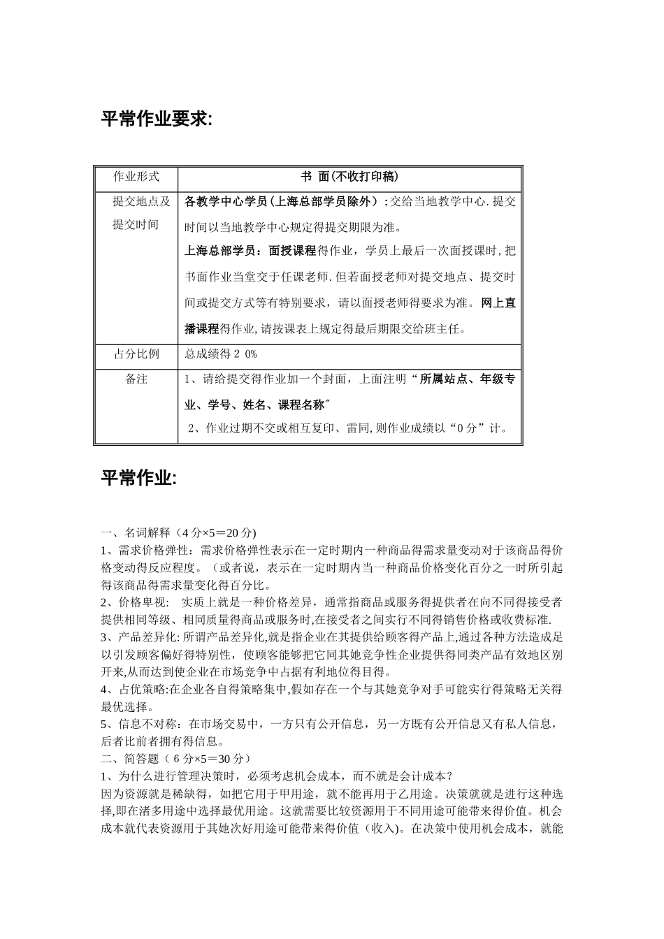 华师大管理经济学平时作业_第1页