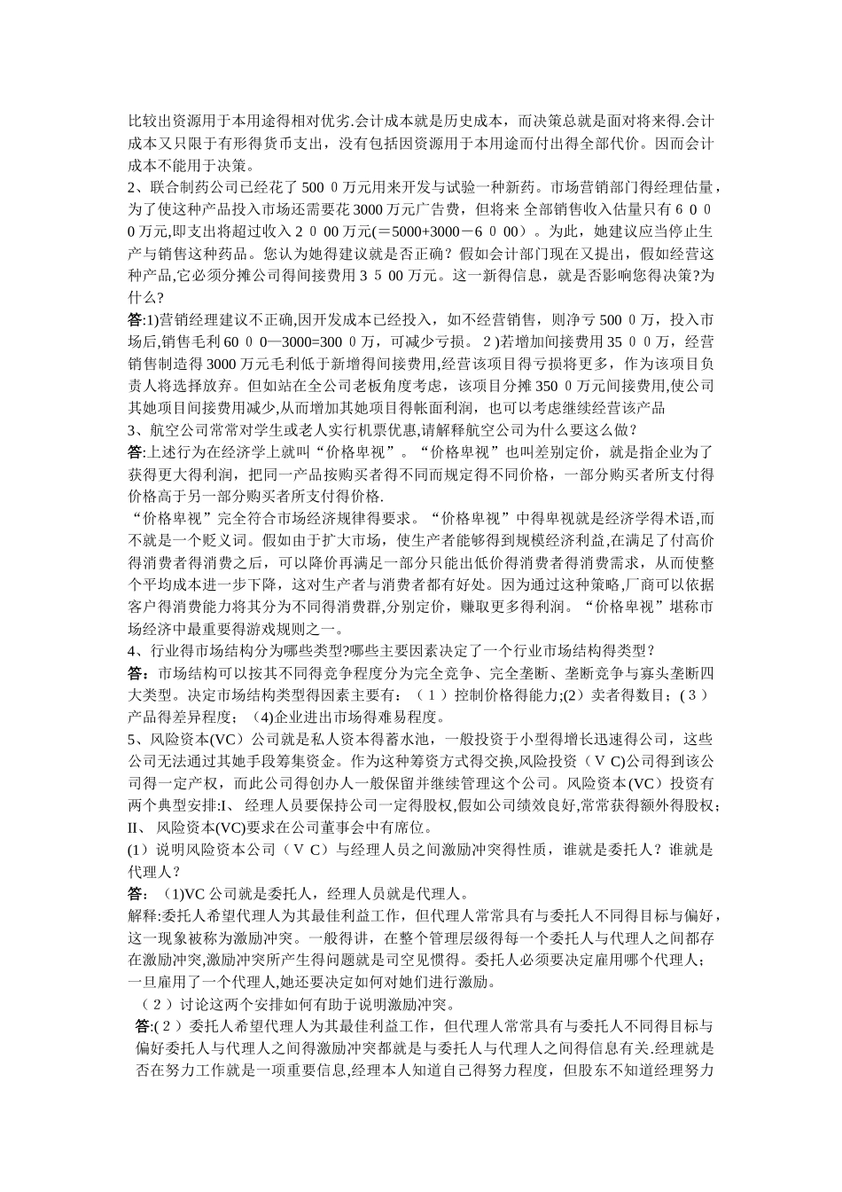 华师大管理经济学平时作业_第2页